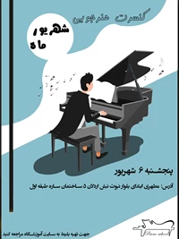 کنسرت هنرجویی 6 شهریور
