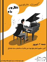 کنسرت هنرجویی 7 شهریور